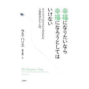 幸福になりたいなら幸福になろうとしてはいけない／HarrisRuss