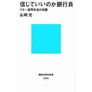 信じていいのか銀行員／山崎元