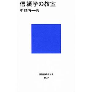 信頼学の教室／中谷内一也