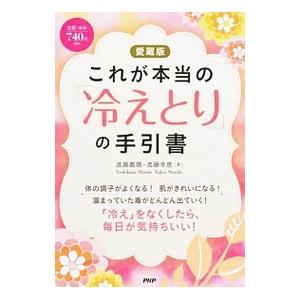 これが本当の「冷えとり」の手引書／進藤義晴