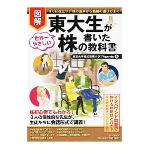 図解東大生が書いた世界一やさしい株の教科書／東京大学株式投資クラブAgents