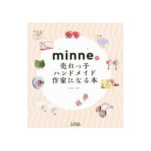 ｍｉｎｎｅで売れっ子ハンドメイド作家になる本／たかはしあや