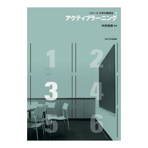 シリーズ大学の教授法 3／中井俊樹