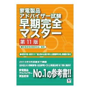 家電製品アドバイザー試験早期完全マスター／家電資格試験研究会