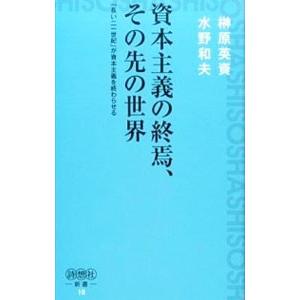 資本主義の終焉、その先の世界／榊原英資