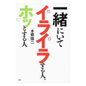 一緒にいてイライラする人、ホッとする人／本郷陽二