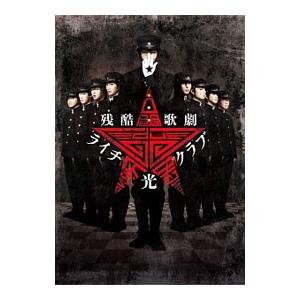 DVD／残酷歌劇 ライチ☆光クラブ