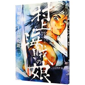 村上海賊の娘 1／吉田史朗