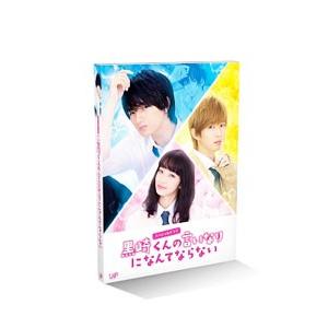 スペシャルドラマ 黒崎くんの言いなりになんてならない