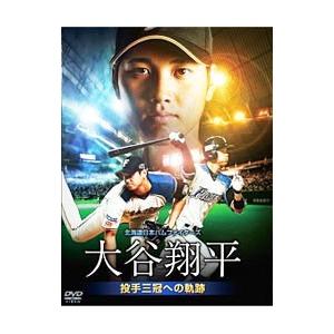 DVD／北海道日本ハムファイターズ 大谷翔平 投手三冠への軌跡