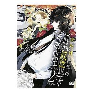 絶対城先輩の妖怪学講座 2／炬太郎
