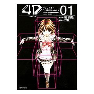 4d 1 電子書籍版 原作 橘尚毅 漫画 汐里 B Ebookjapan 通販 Yahoo ショッピング
