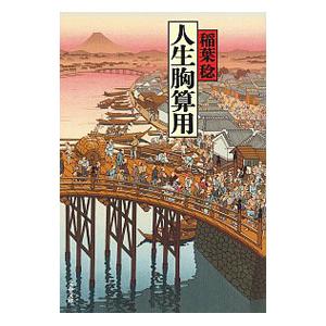 人生胸算用／稲葉稔