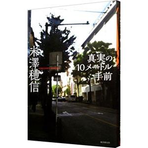 真実の１０メートル手前／米澤穂信