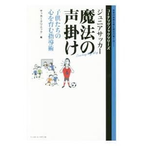 ジュニアサッカー魔法の声掛け／ベースボール マガジン社