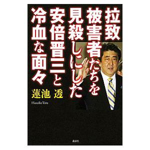 拉致被害者たちを見殺しにした安倍晋三と冷血な面々／蓮池透