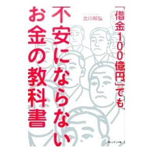 「借金100億円」でも不安にならないお金の教科書／北川邦弘