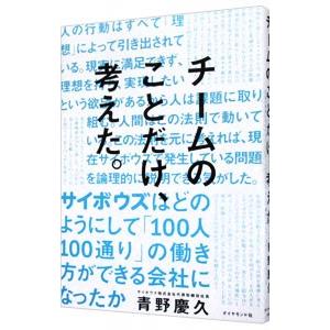 チームのことだけ、考えた。／青野慶久