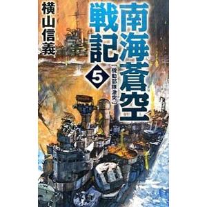 南海蒼空戦記 ５／横山信義