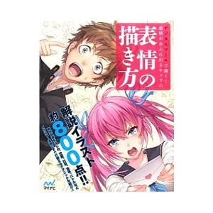 デジタルツールで描く！感情があふれ出るキャラの表情の描き方／スタジオ・ハードデラックス株式会社