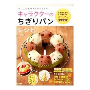 キャラクターのちぎりパンレシピ つい人に見せたくなっちゃう Umi レシピ Bk Bookfanプレミアム 通販 Yahoo ショッピング