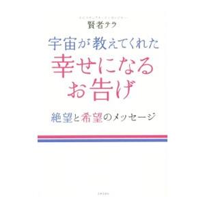 宇宙が教えてくれた幸せになるお告げ／賢者テラ