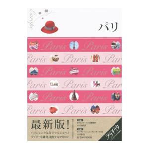 パリ 2016／JTBパブリッシング