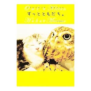 ずっとともだち。−フクロウのフクと猫のマリモ−／永原律子