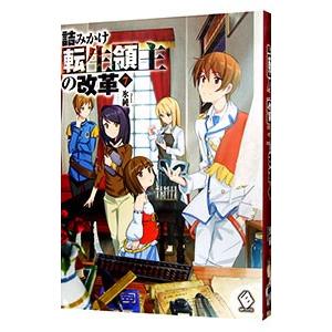 詰みかけ転生領主の改革 7 電子書籍版 著者 氷純 イラスト Domo B Ebookjapan 通販 Yahoo ショッピング