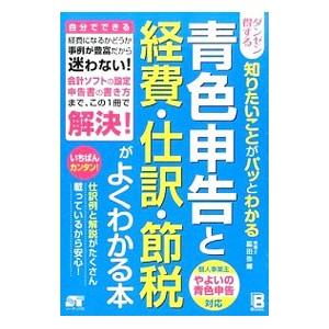 ダンゼン得する知りたいことがパッとわかる青色申告と経費・仕訳・節税がよくわかる本／脇田弥輝