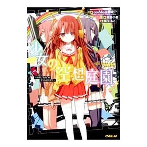 ボカロ小説 ティーンズ ファンタジー文庫 の商品一覧 コミック アニメ 本 雑誌 コミック 通販 Yahoo ショッピング