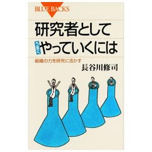 研究者としてうまくやっていくには／長谷川修司（1960〜）
