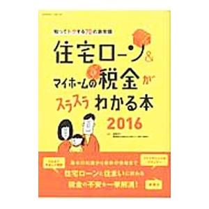 住宅ローン＆マイホームの税金がスラスラわかる本 2016／西沢京子