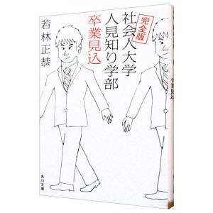 社会人大学人見知り学部卒業見込／若林正恭｜netoff