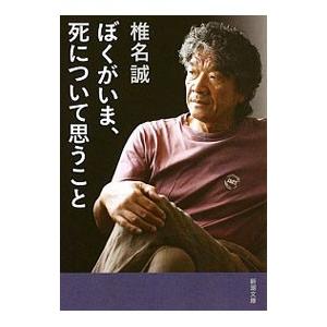 ぼくがいま、死について思うこと／椎名誠