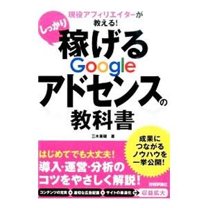 しっかり稼げるGoogleアドセンスの教科書／三木美穂