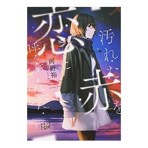 汚れた赤を恋と呼ぶんだ （階段島シリーズ3）／河野裕