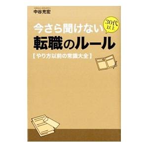 今さら聞けない３０代以上転職のルール／中谷充宏