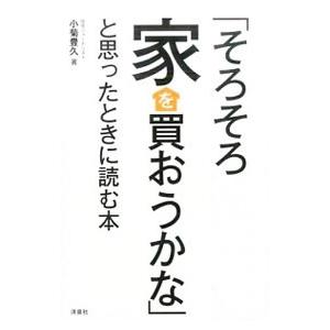 「そろそろ家を買おうかな」と思ったときに読む本／小菊豊久