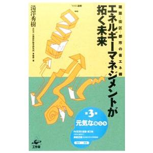 エネルギーマネジメントが拓く未来／湯沢秀樹
