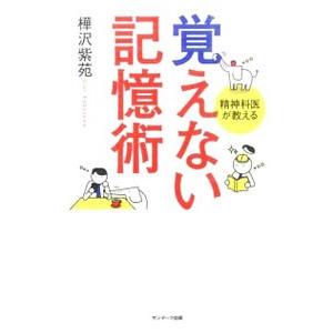 覚えない記憶術／樺沢紫苑