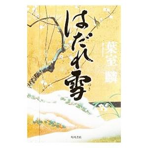 はだれ雪／葉室麟