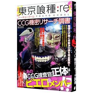 東京喰種（グール）：ｒｅ ＣＣＧ機密リサーチ調書／メディアソフト