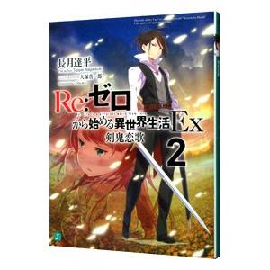 Re：ゼロから始める異世界生活 Ex(2)−剣鬼恋歌−／長月達平