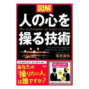 図解人の心を操る技術／桜井直也
