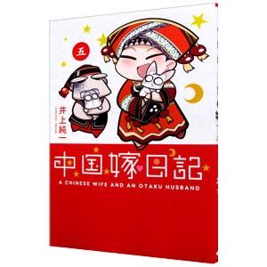 中国嫁日記 5／井上純一の買取情報