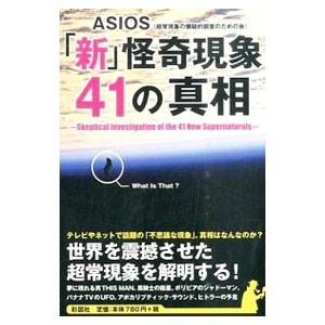 「新」怪奇現象41の真相／ASIOS