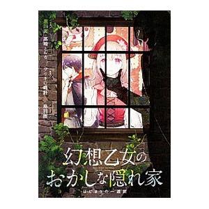 幻想乙女のおかしな隠れ家／ブリキの時計