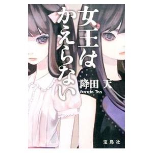 女王はかえらない／降田天の高価買取価格