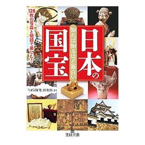 知れば知るほど面白い日本の国宝／「国宝探究」倶楽部